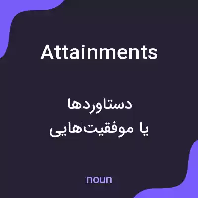 معنی attainments به فارسی معنی attainments به فارسی