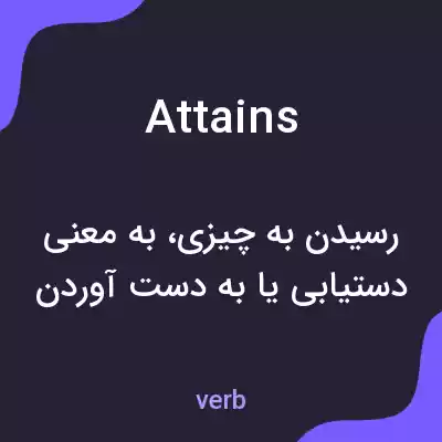 معنی attains به فارسی معنی attains به فارسی