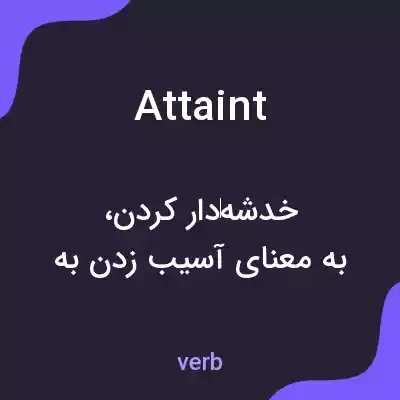معنی attaint به فارسی معنی attaint به فارسی