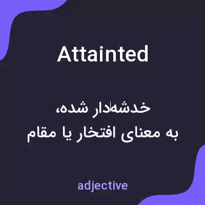 معنی attainted به فارسی معنی attainted به فارسی