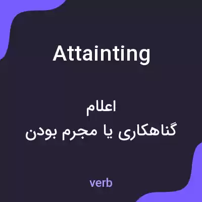 معنی attainting به فارسی معنی attainting به فارسی
