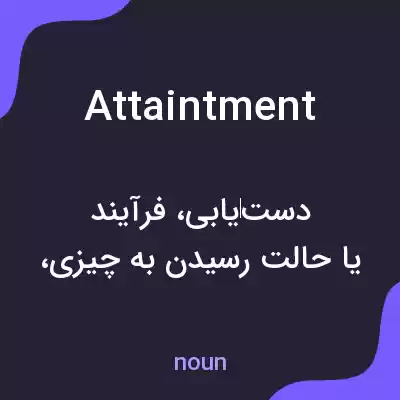 معنی attaintment به فارسی معنی attaintment به فارسی