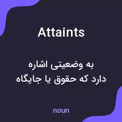 معنی attaints به فارسی معنی attaints به فارسی