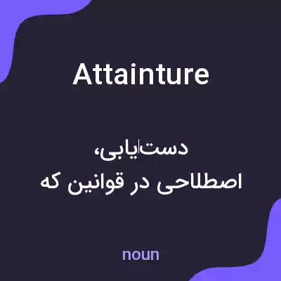 معنی attainture به فارسی