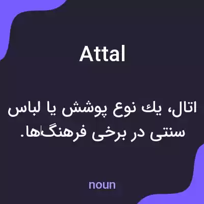 معنی attal به فارسی