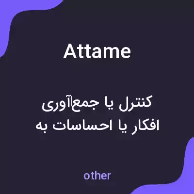 معنی attame به فارسی معنی attame به فارسی