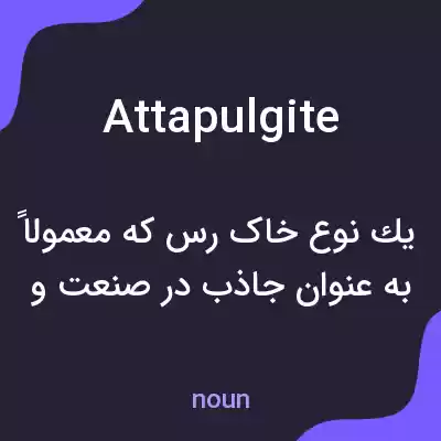 معنی attapulgite به فارسی معنی attapulgite به فارسی