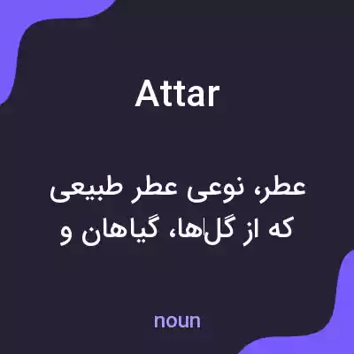 معنی attar به فارسی معنی attar به فارسی