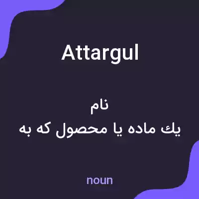 معنی attargul به فارسی معنی attargul به فارسی