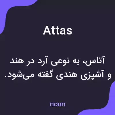 معنی attas به فارسی معنی attas به فارسی