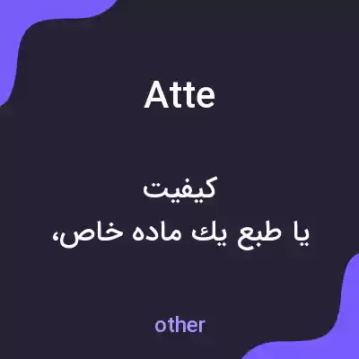 معنی atte به فارسی معنی atte به فارسی