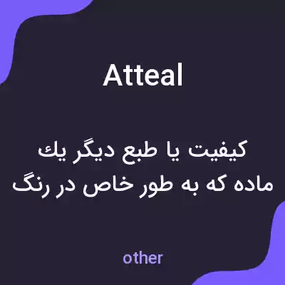 معنی atteal به فارسی