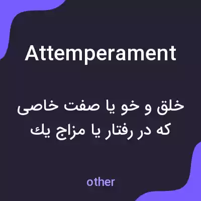 معنی attemperament به فارسی معنی attemperament به فارسی