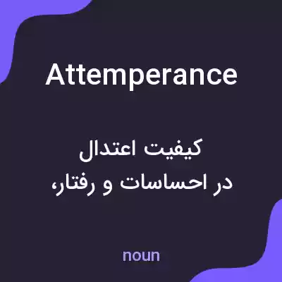 معنی attemperance به فارسی معنی attemperance به فارسی