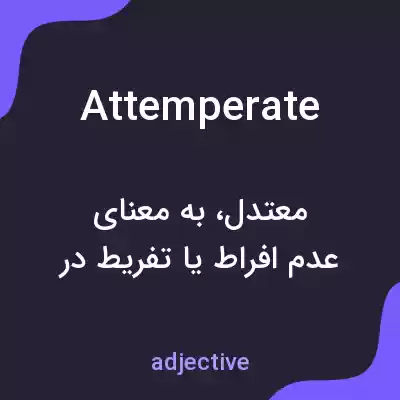 معنی attemperate به فارسی معنی attemperate به فارسی
