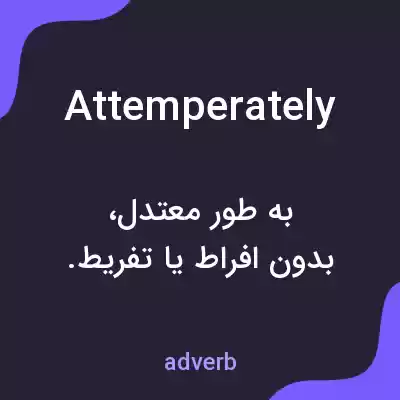 معنی attemperately به فارسی معنی attemperately به فارسی