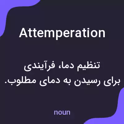 معنی attemperation به فارسی