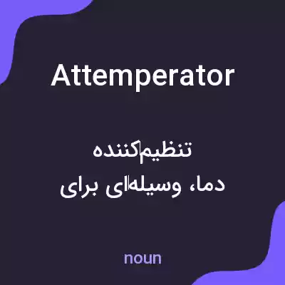 معنی attemperator به فارسی معنی attemperator به فارسی