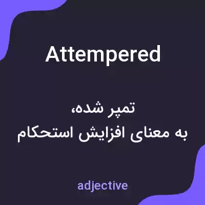 معنی attempered به فارسی معنی attempered به فارسی