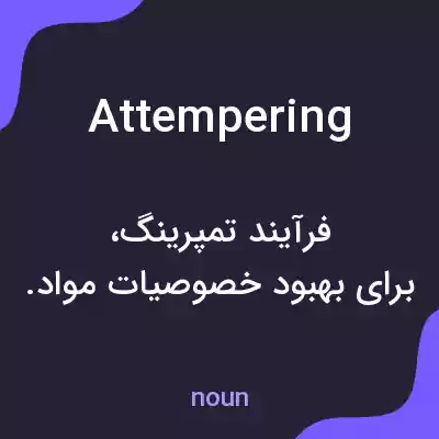 معنی attempering به فارسی معنی attempering به فارسی