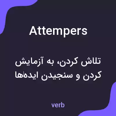 معنی attempers به فارسی