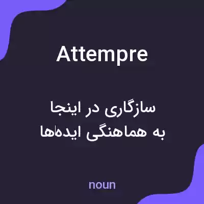 معنی attempre به فارسی معنی attempre به فارسی