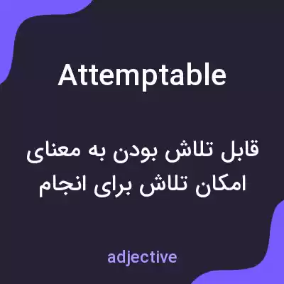 معنی attemptable به فارسی معنی attemptable به فارسی