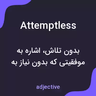 معنی attemptless به فارسی معنی attemptless به فارسی