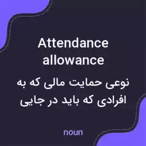 معنی attendance allowance به فارسی معنی attendance allowance به فارسی