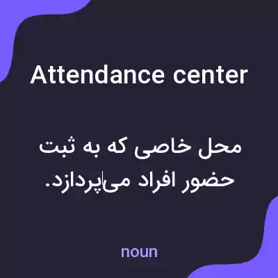 معنی attendance center به فارسی معنی attendance center به فارسی