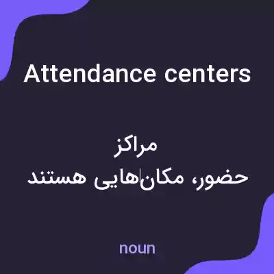 معنی attendance centers به فارسی معنی attendance centers به فارسی