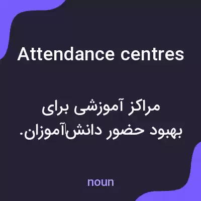 معنی attendance centres به فارسی معنی attendance centres به فارسی