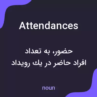 معنی attendances به فارسی معنی attendances به فارسی
