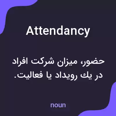 معنی attendancy به فارسی معنی attendancy به فارسی