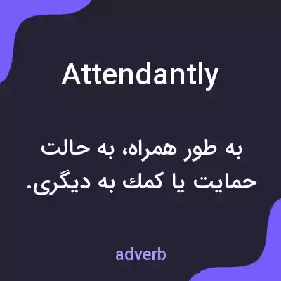 معنی attendantly به فارسی معنی attendantly به فارسی