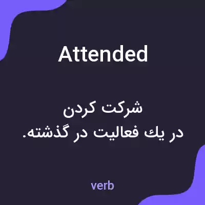 معنی attended به فارسی معنی attended به فارسی