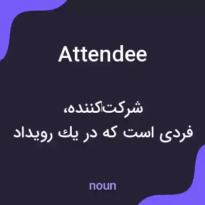 معنی attendee به فارسی معنی attendee به فارسی