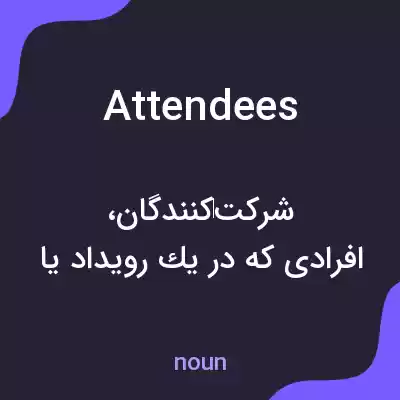 معنی attendees به فارسی معنی attendees به فارسی