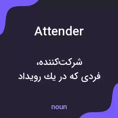 معنی attender به فارسی معنی attender به فارسی