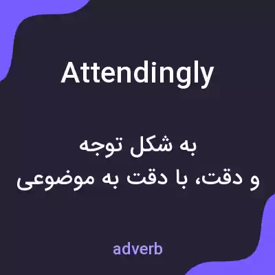 معنی attendingly به فارسی معنی attendingly به فارسی