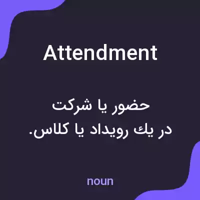 معنی attendment به فارسی معنی attendment به فارسی