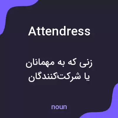 معنی attendress به فارسی معنی attendress به فارسی