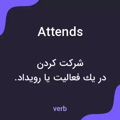 معنی attends به فارسی معنی attends به فارسی