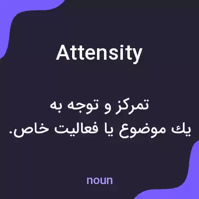 معنی attensity به فارسی معنی attensity به فارسی