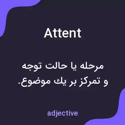 معنی attent به فارسی معنی attent به فارسی