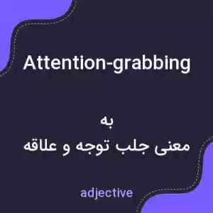 معنی attention-grabbing به فارسی معنی attention-grabbing به فارسی