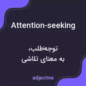 معنی attention-seeking به فارسی معنی attention-seeking به فارسی