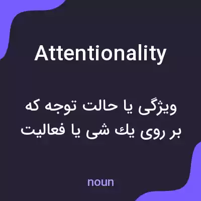 معنی attentionality به فارسی معنی attentionality به فارسی