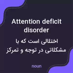معنی attention deficit disorder به فارسی معنی attention deficit disorder به فارسی