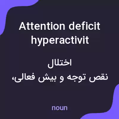 معنی attention deficit hyperactivity disorder به فارسی معنی attention deficit hyperactivity disorder به فارسی